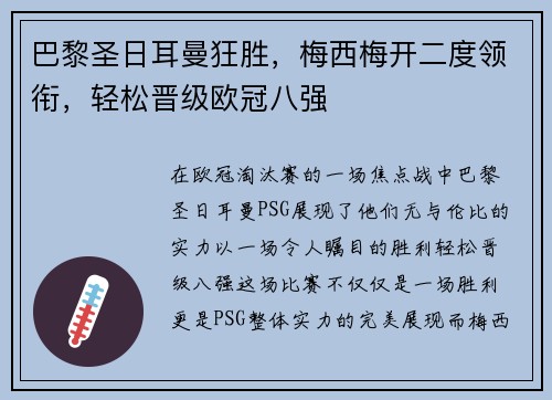 巴黎圣日耳曼狂胜，梅西梅开二度领衔，轻松晋级欧冠八强