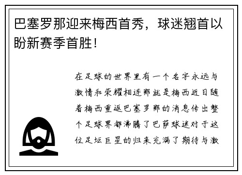 巴塞罗那迎来梅西首秀，球迷翘首以盼新赛季首胜！