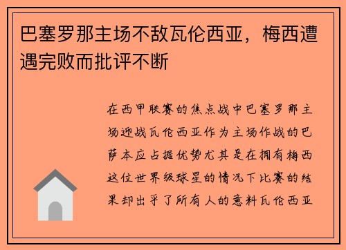 巴塞罗那主场不敌瓦伦西亚，梅西遭遇完败而批评不断