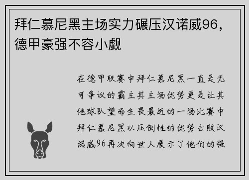 拜仁慕尼黑主场实力碾压汉诺威96，德甲豪强不容小觑