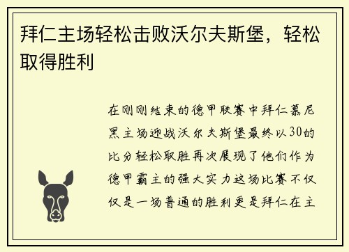 拜仁主场轻松击败沃尔夫斯堡，轻松取得胜利