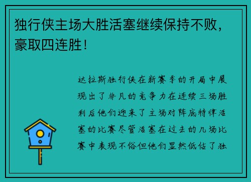 独行侠主场大胜活塞继续保持不败，豪取四连胜！