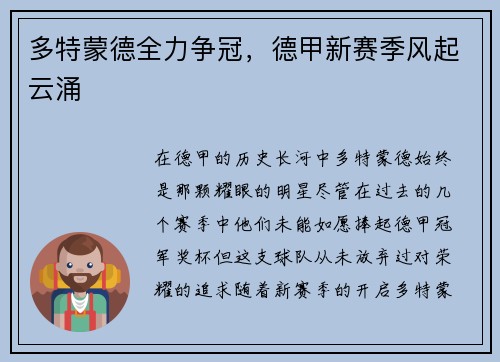 多特蒙德全力争冠，德甲新赛季风起云涌