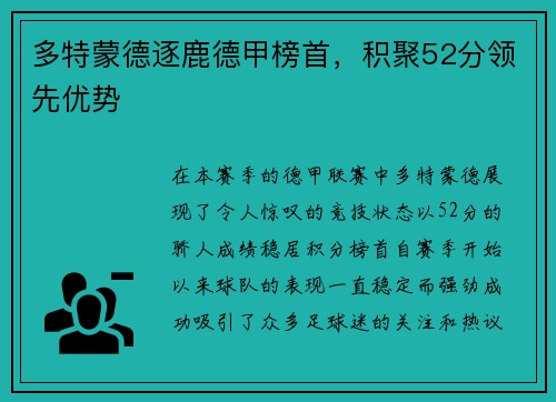 多特蒙德逐鹿德甲榜首，积聚52分领先优势