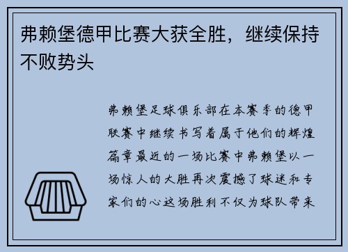 弗赖堡德甲比赛大获全胜，继续保持不败势头