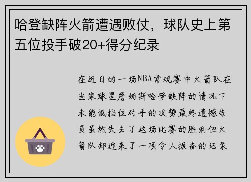 哈登缺阵火箭遭遇败仗，球队史上第五位投手破20+得分纪录