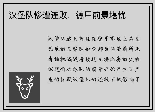 汉堡队惨遭连败，德甲前景堪忧