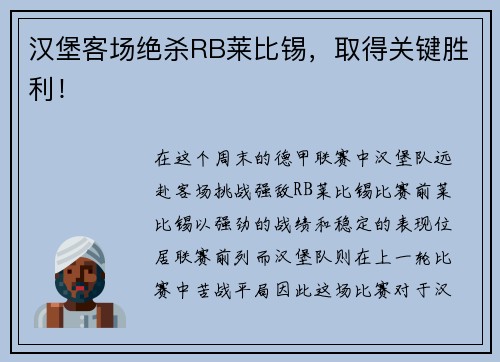 汉堡客场绝杀RB莱比锡，取得关键胜利！