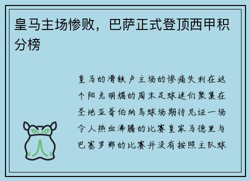 皇马主场惨败，巴萨正式登顶西甲积分榜
