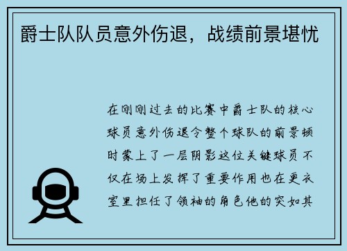爵士队队员意外伤退，战绩前景堪忧