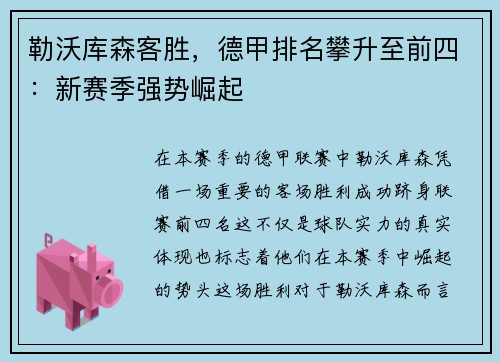 勒沃库森客胜，德甲排名攀升至前四：新赛季强势崛起