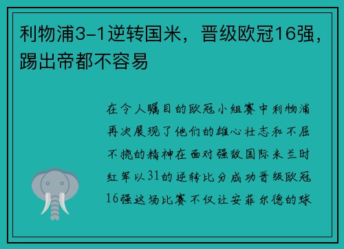 利物浦3-1逆转国米，晋级欧冠16强，踢出帝都不容易