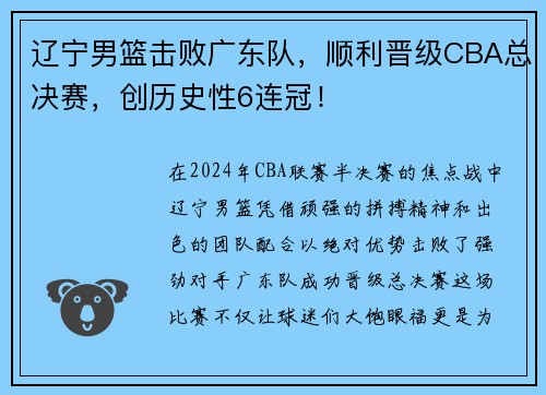 辽宁男篮击败广东队，顺利晋级CBA总决赛，创历史性6连冠！
