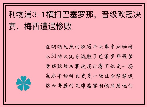 利物浦3-1横扫巴塞罗那，晋级欧冠决赛，梅西遭遇惨败