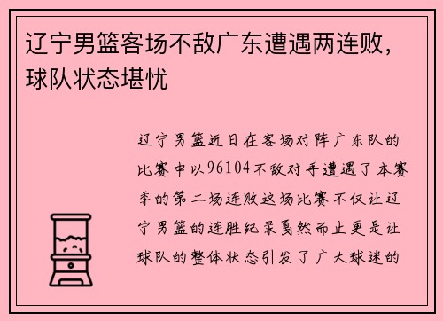 辽宁男篮客场不敌广东遭遇两连败，球队状态堪忧