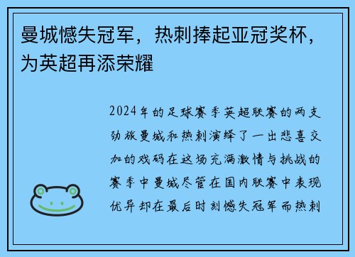 曼城憾失冠军，热刺捧起亚冠奖杯，为英超再添荣耀