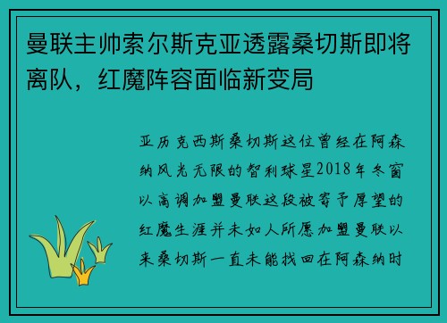 曼联主帅索尔斯克亚透露桑切斯即将离队，红魔阵容面临新变局