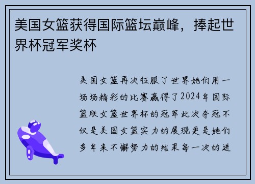 美国女篮获得国际篮坛巅峰，捧起世界杯冠军奖杯