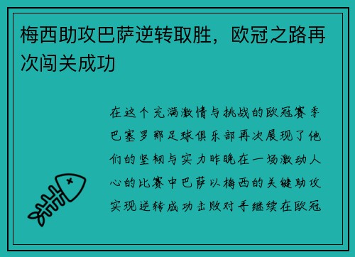 梅西助攻巴萨逆转取胜，欧冠之路再次闯关成功