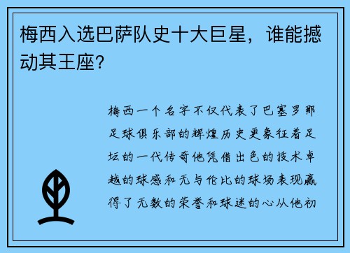梅西入选巴萨队史十大巨星，谁能撼动其王座？