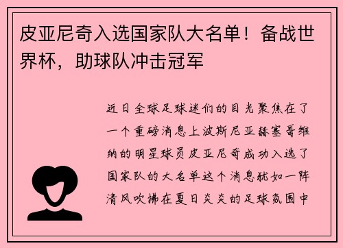 皮亚尼奇入选国家队大名单！备战世界杯，助球队冲击冠军
