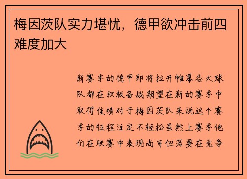 梅因茨队实力堪忧，德甲欲冲击前四难度加大