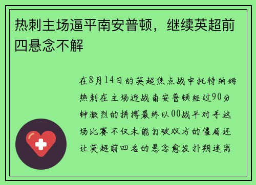 热刺主场逼平南安普顿，继续英超前四悬念不解