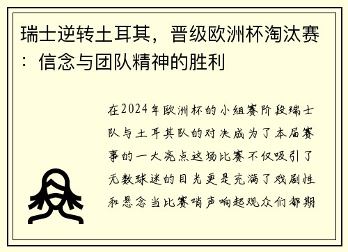 瑞士逆转土耳其，晋级欧洲杯淘汰赛：信念与团队精神的胜利