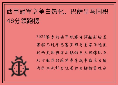 西甲冠军之争白热化，巴萨皇马同积46分领跑榜