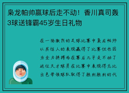 枭龙帕帅赢球后走不动！香川真司轰3球送锋霸45岁生日礼物