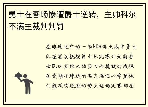 勇士在客场惨遭爵士逆转，主帅科尔不满主裁判判罚
