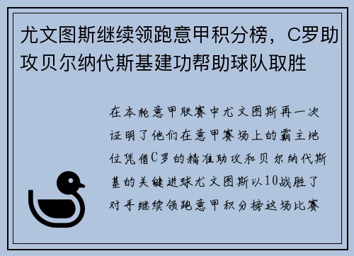 尤文图斯继续领跑意甲积分榜，C罗助攻贝尔纳代斯基建功帮助球队取胜