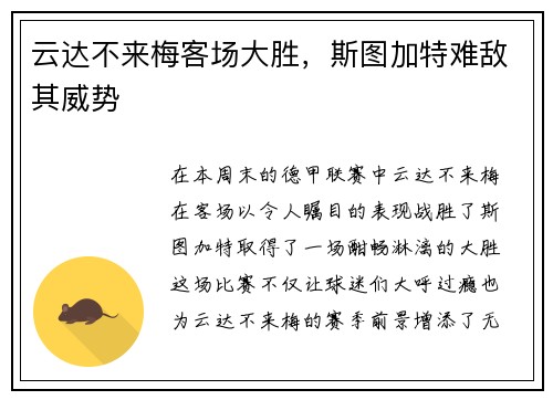 云达不来梅客场大胜，斯图加特难敌其威势