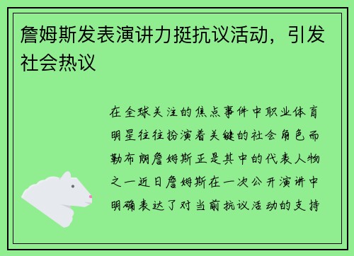 詹姆斯发表演讲力挺抗议活动，引发社会热议
