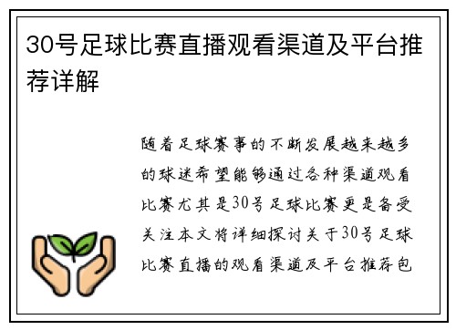 30号足球比赛直播观看渠道及平台推荐详解