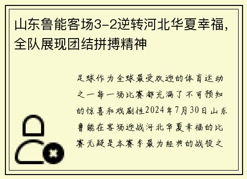 山东鲁能客场3-2逆转河北华夏幸福，全队展现团结拼搏精神