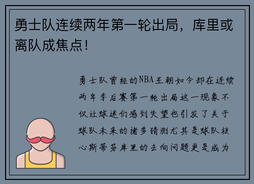 勇士队连续两年第一轮出局，库里或离队成焦点！