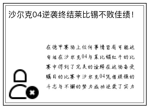 沙尔克04逆袭终结莱比锡不败佳绩！