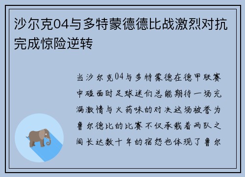 沙尔克04与多特蒙德德比战激烈对抗完成惊险逆转