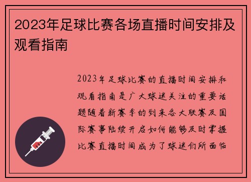 2023年足球比赛各场直播时间安排及观看指南