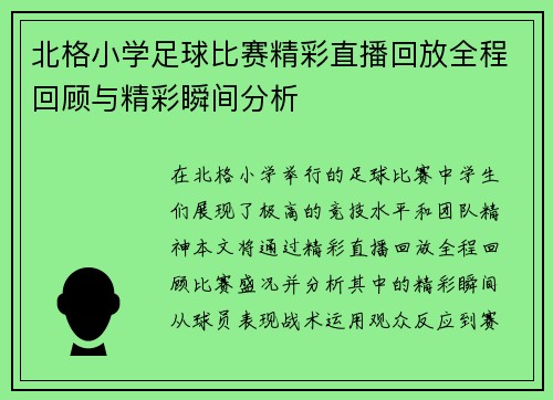 北格小学足球比赛精彩直播回放全程回顾与精彩瞬间分析