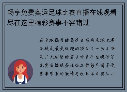 畅享免费奥运足球比赛直播在线观看尽在这里精彩赛事不容错过