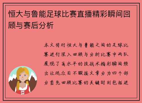 恒大与鲁能足球比赛直播精彩瞬间回顾与赛后分析