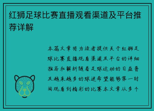 红狮足球比赛直播观看渠道及平台推荐详解