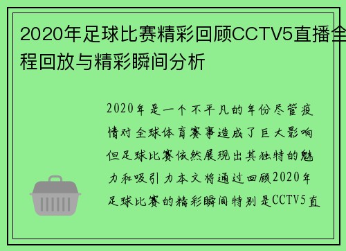 2020年足球比赛精彩回顾CCTV5直播全程回放与精彩瞬间分析
