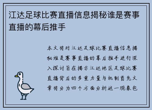 江达足球比赛直播信息揭秘谁是赛事直播的幕后推手