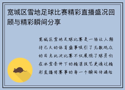 宽城区雪地足球比赛精彩直播盛况回顾与精彩瞬间分享