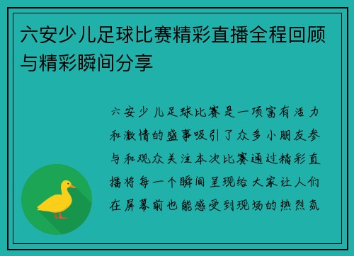 六安少儿足球比赛精彩直播全程回顾与精彩瞬间分享