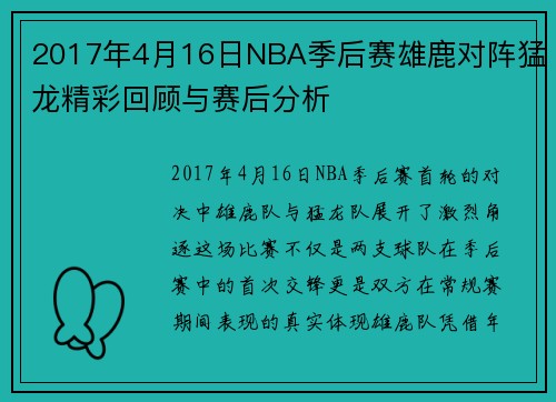 2017年4月16日NBA季后赛雄鹿对阵猛龙精彩回顾与赛后分析