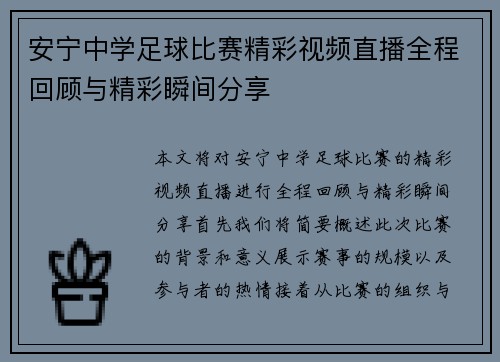 安宁中学足球比赛精彩视频直播全程回顾与精彩瞬间分享